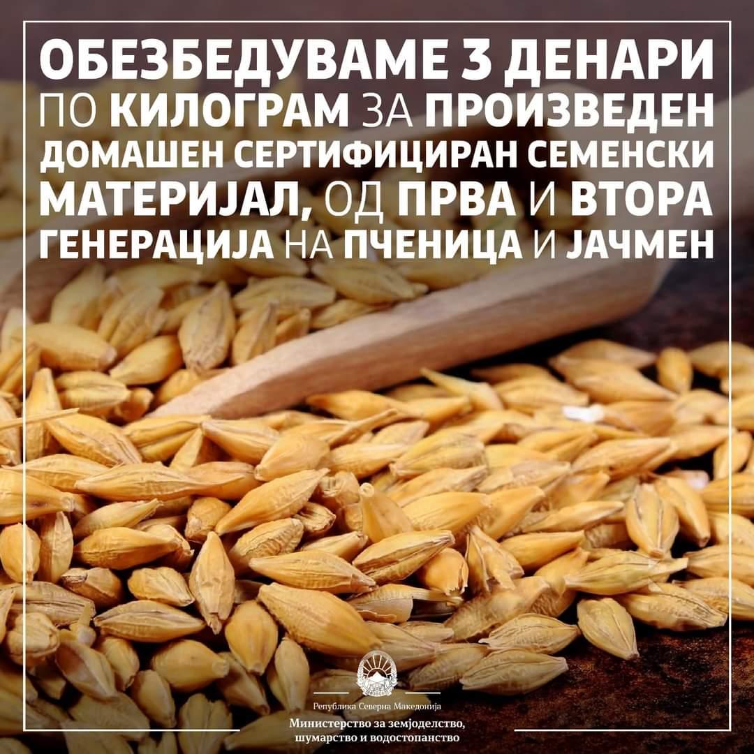 МЗШВ: Интервентна мерка од 3 денари по килограм за произведен домашен сертифициран семенски материјал, од прва и втора генерација на пченица и јачмен