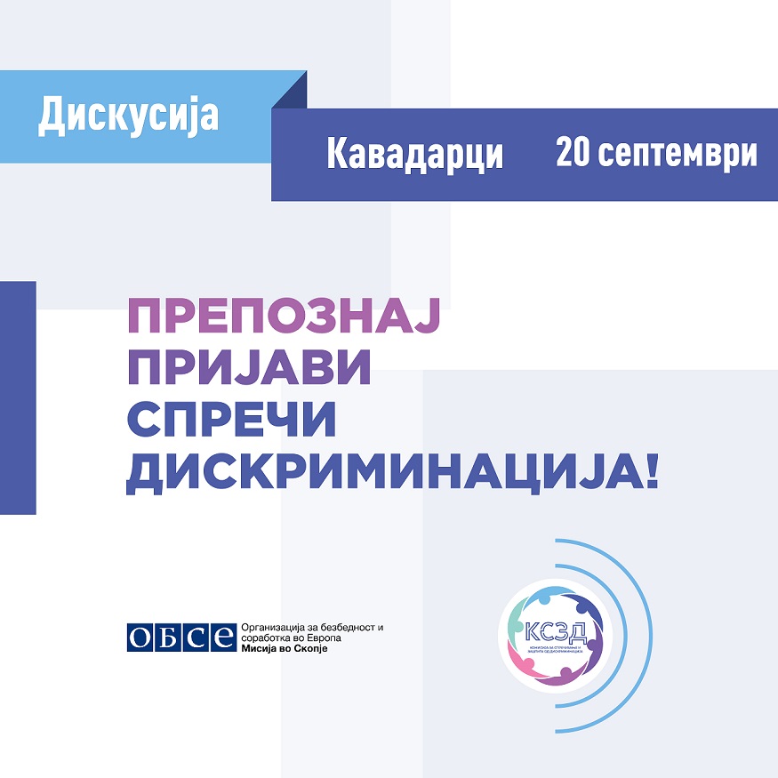 Со настан во Кавадарци, продолжуваат отворените средби со граѓаните на Комисијата за спречување и заштита од дискриминација