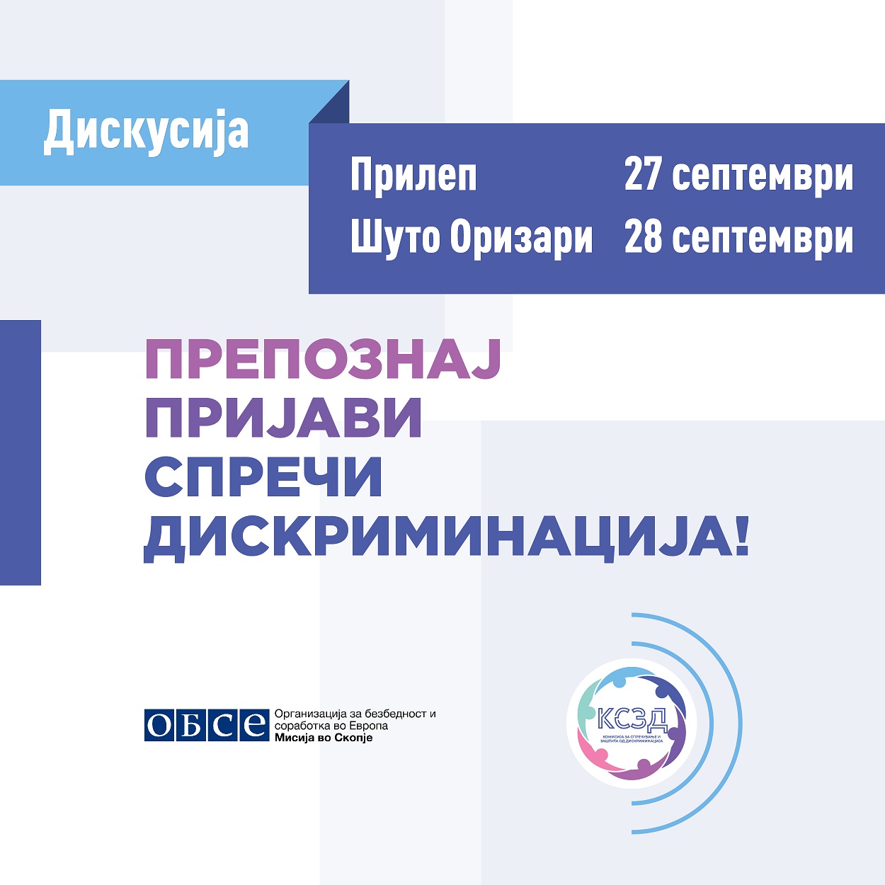 Отворени средби на Комисијата за спречување и заштита од дискриминација во Прилеп и Шуто Оризари
