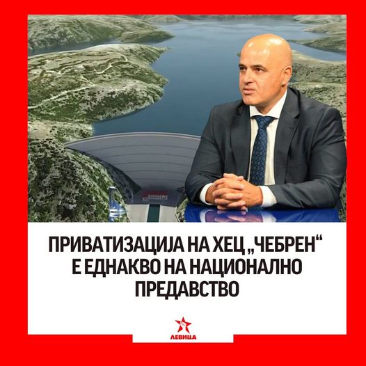 Левица: Приватизацијата на ХЦ “Чебрен” е еднакво на национално предавство!
