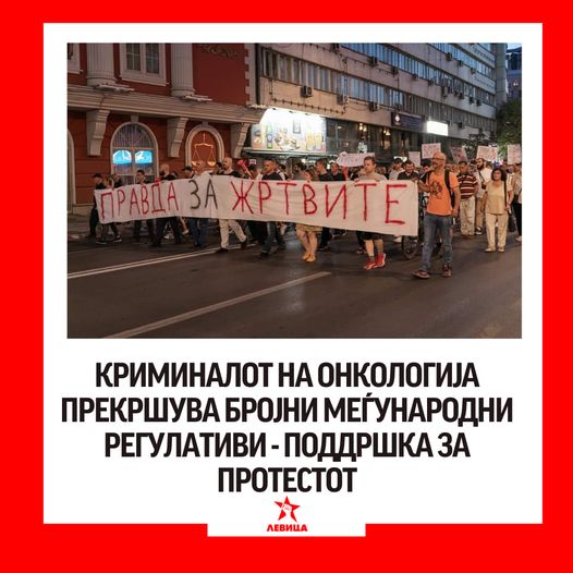 Левица: Криминалот на Онкологија прекршува бројни меѓународни регулативи – Поддршка за протестот