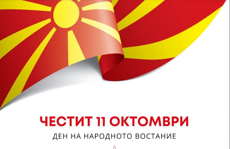 Ковачевски по повод 11 Октомври: Исто како партизаните, едни до други и едни со други, да останеме цврсти и обединети по патот напред, да ја внесеме државата во ЕУ
