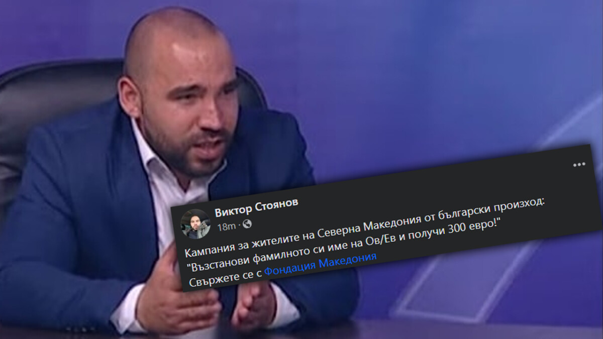 Бугари нудат 300 евра на Македонци ако презимето го променат во ОВ или ЕВ
