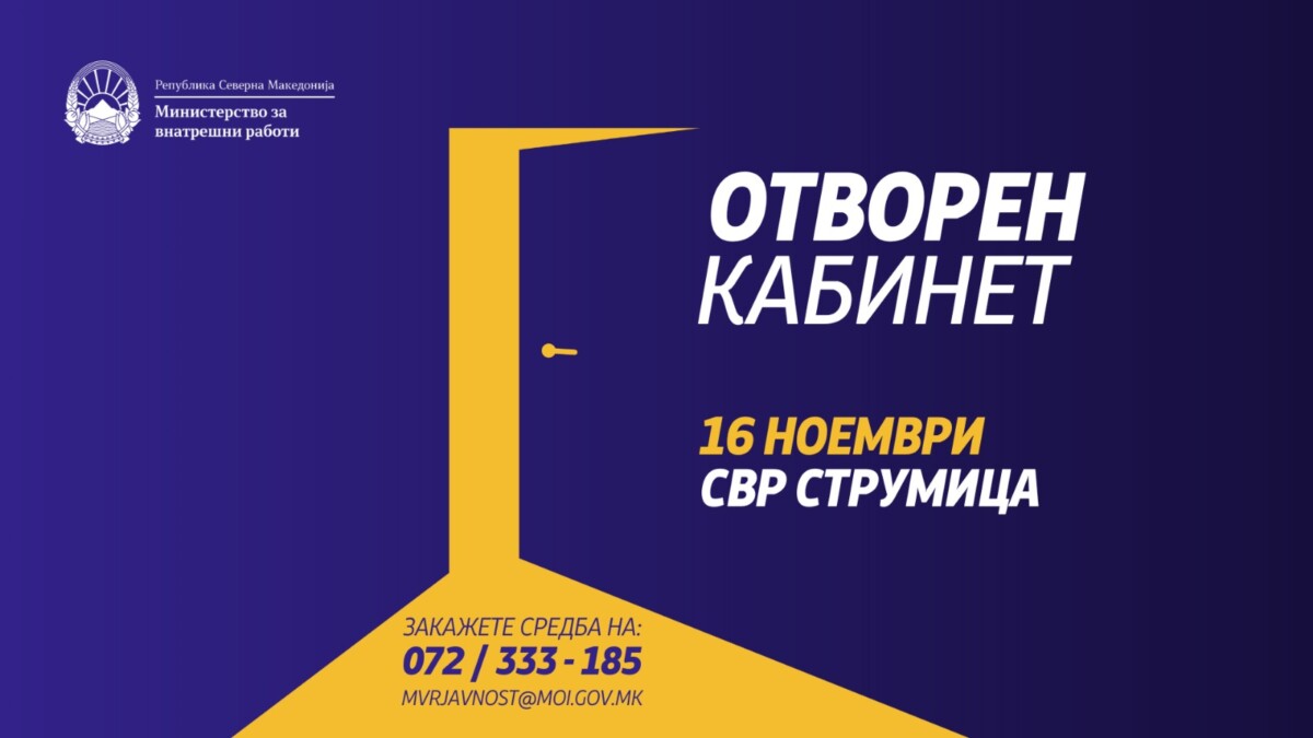 Отворен кабинет на МВР Спасовски на 16 ноември во СВР Струмица