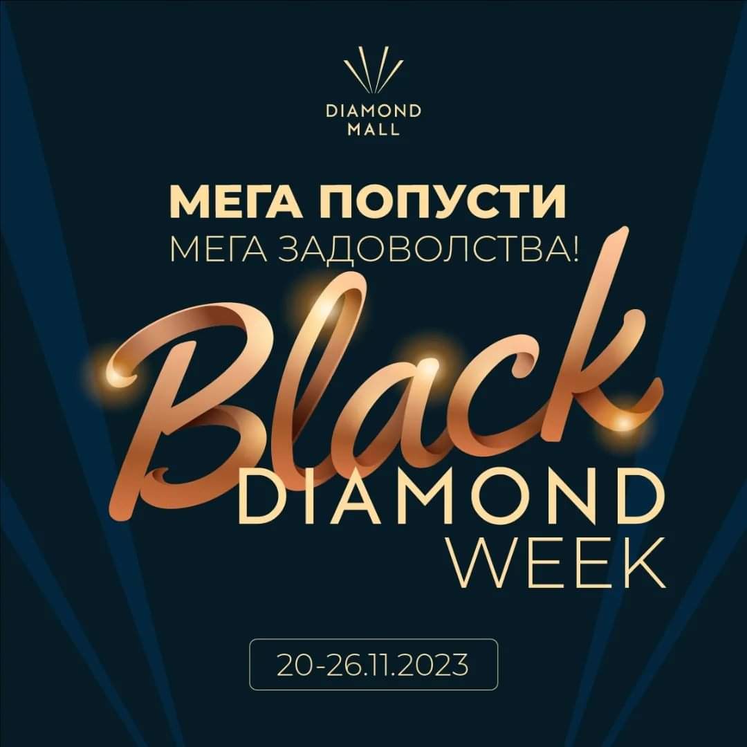 Diamond Mall со изненадување за своите посетители – попусти и до 70 % за време на Black Diamond Week што почнува на 20 ноември