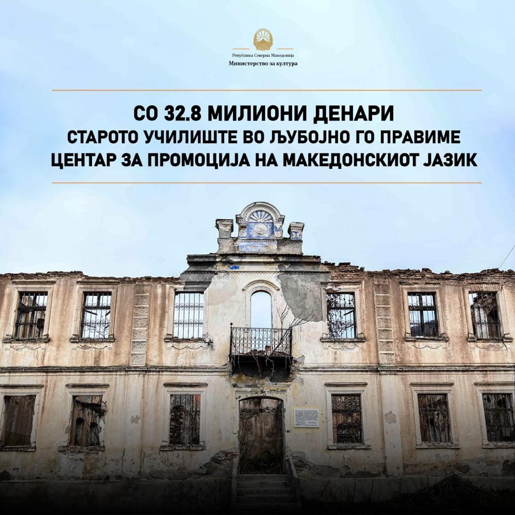 Костадиновска-Стојчевска: Со 32.8 милиони денари го обновуваме старотото училиште во Љубојно, кое е темел на нашиот културен и национален идентитет