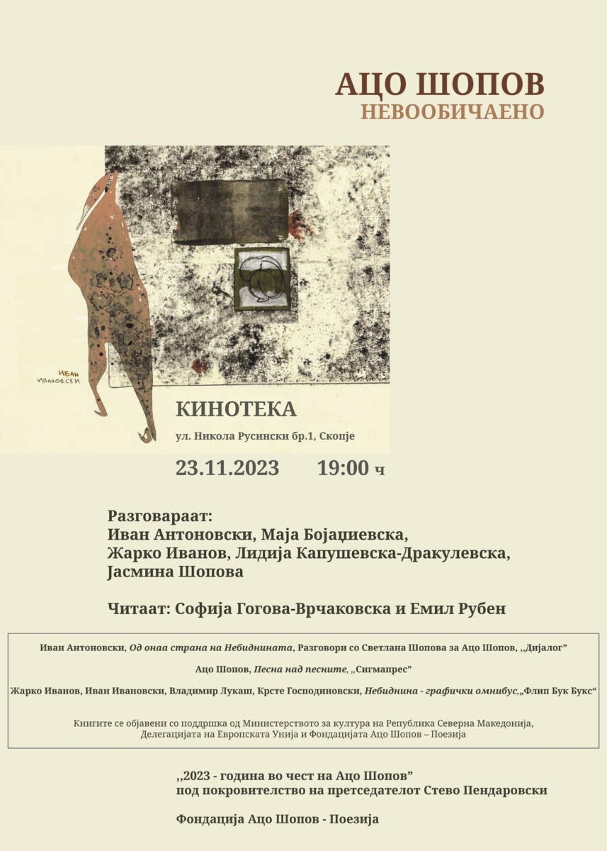 Македонија продолжува да го чествува делото на својот класик