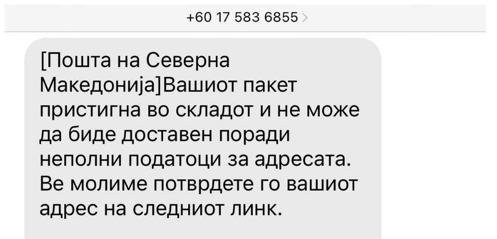 ФОТО: Внимавајте! Измамници повторно праќаат лажни пораки за погрешни пратки, не наседнувате!