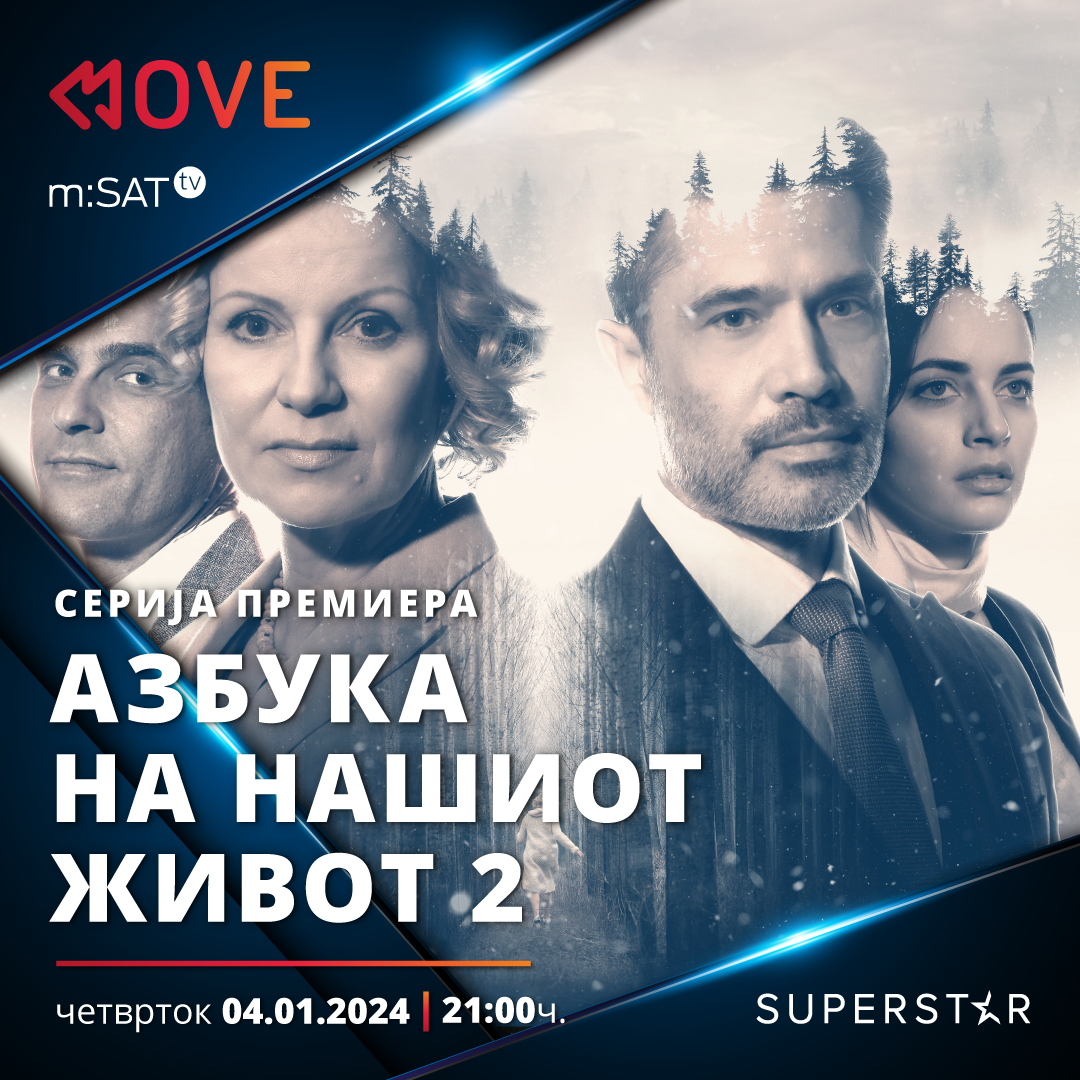„Азбука на нашиот живот“ – нова сезона од драматичната приказната за љубовта, бракот и промашени животи