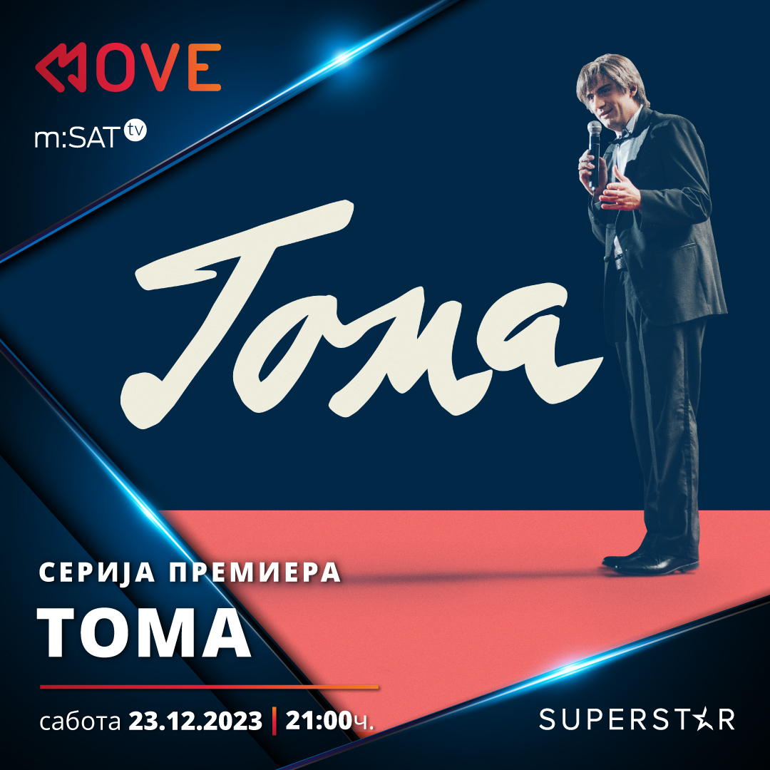 Серијата „Тома“ – приказна за една душа ексклузивно на Суперстар