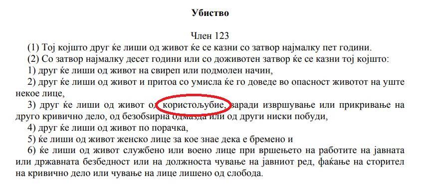 Нејасно соопштение од МВР и ОЈО: Што е убиство од користољубие ?