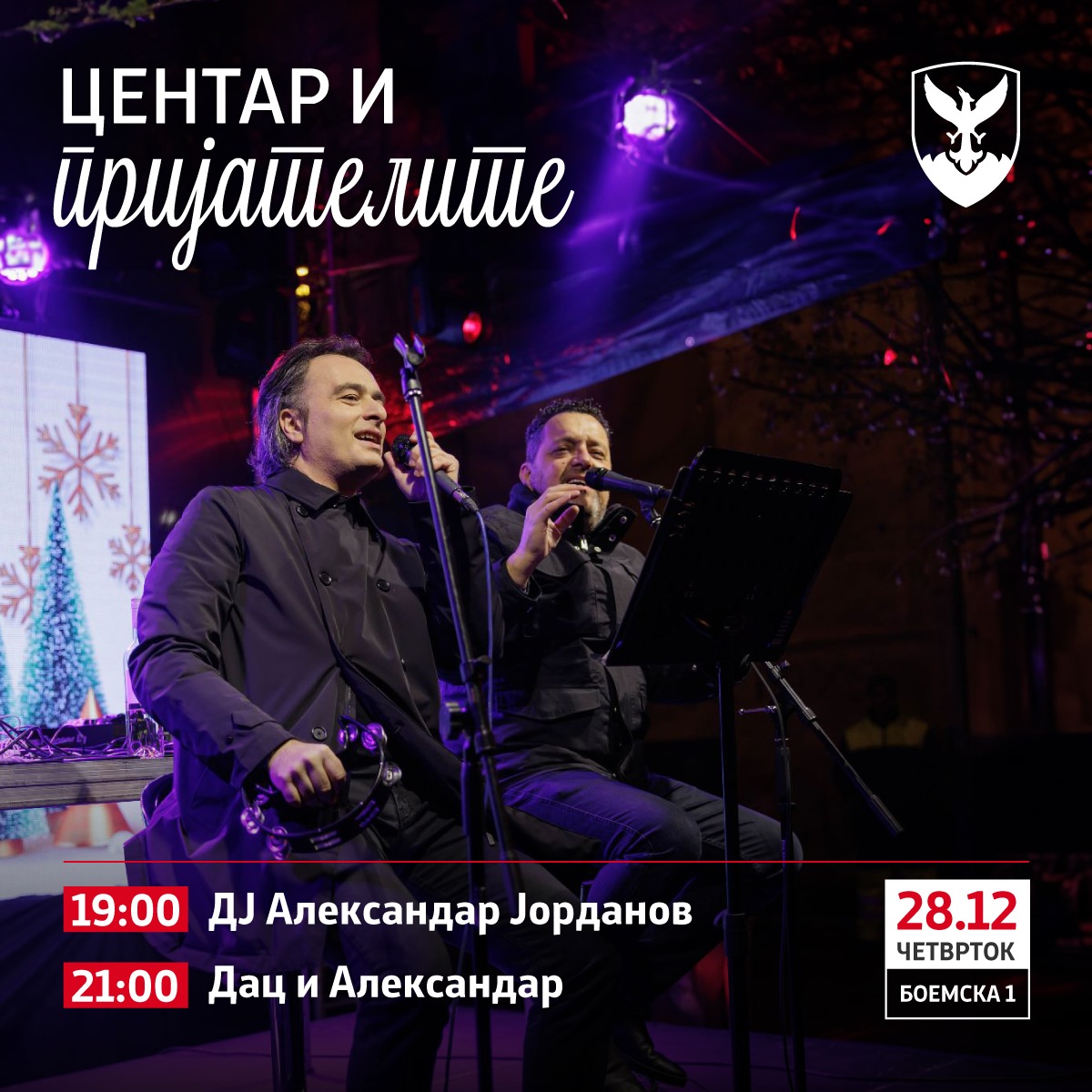Герасимовски: Вечерва предновогодишна забава со Александар и Дац, ги покануваме сите граѓани на Боемска