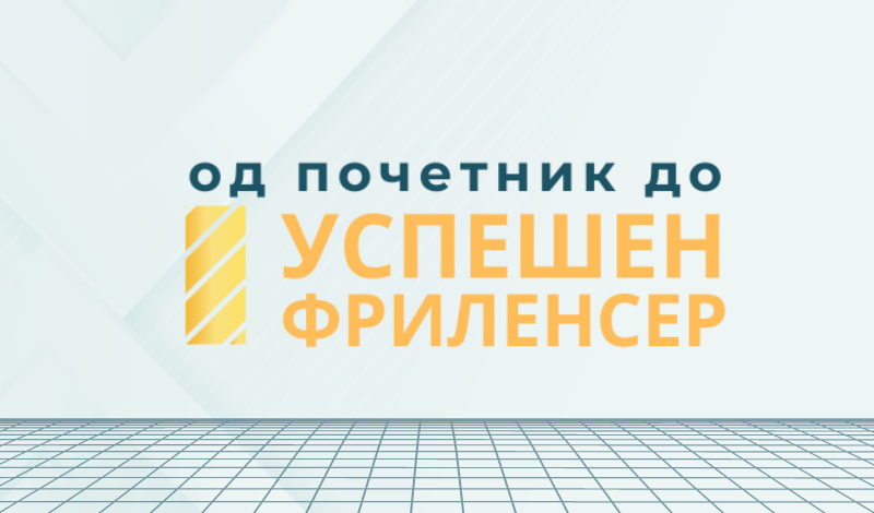 Следниот вторник ќе се одржи настанот “Од почетник до успешен фриленсер”