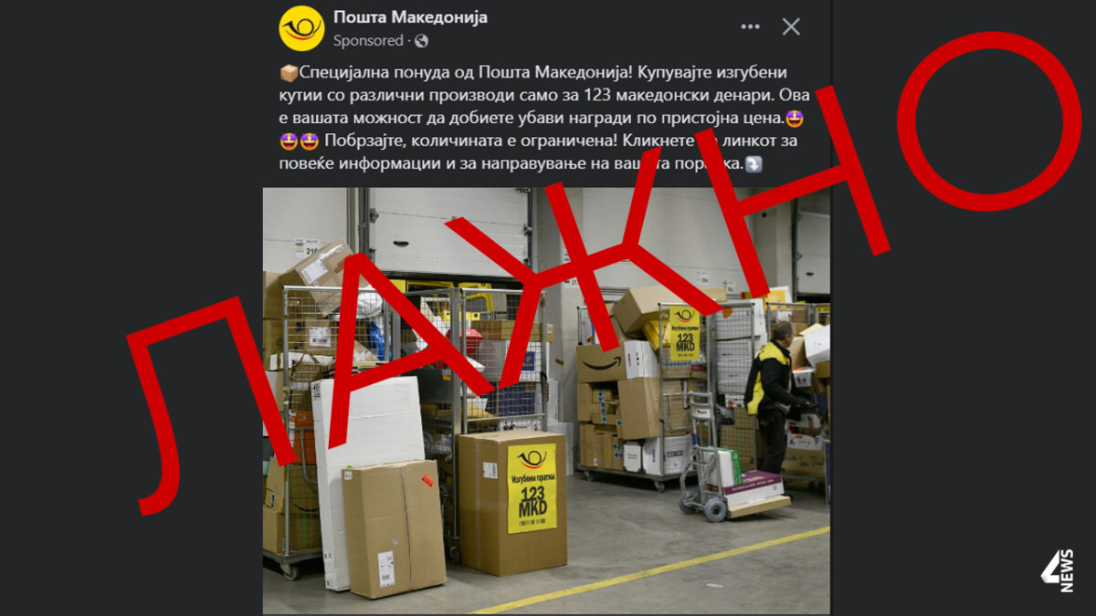 Важно соопштение за измама од Пошта: Не продаваме кутии за 123 денари