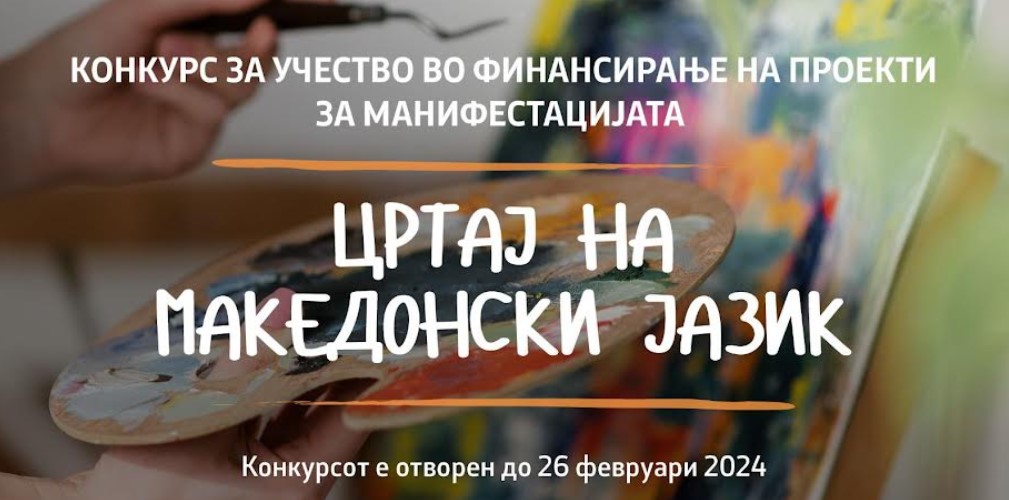 Костадиновска-Стојчевска: Со конкурсот „Цртај на македонски“ ги поттикнуваме младите на иновативност и свежина во изразот