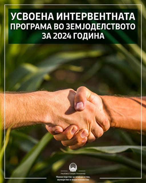 МЗШВ: Усвоена Интервентната програма за поддршка во земјоделството за 2024 година