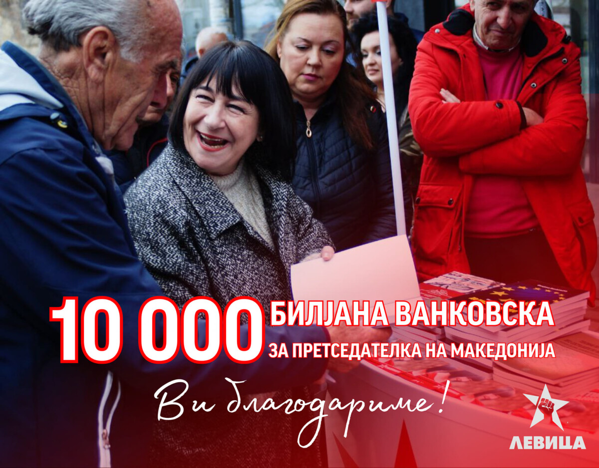 Ванковска собра 10 илјади потписи – Левица има претседателски кандидат