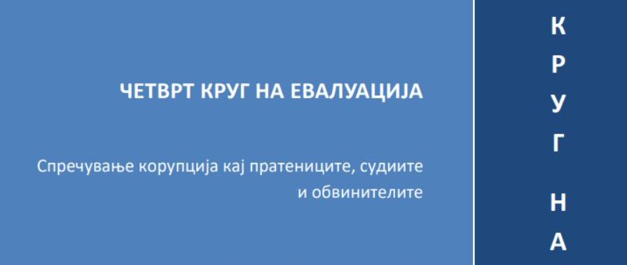 ГРЕКО задоволни од исполнетоста на препораките кои се однесуваат на Јавното обвинителство