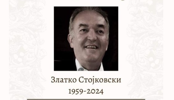 Почина познатиот радиолог д-р Златко Стојковски