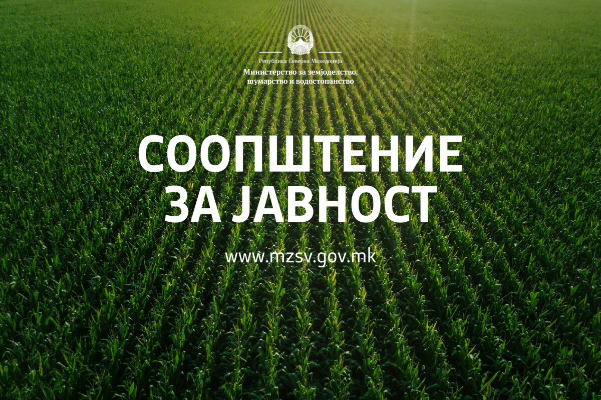 Продолжен рокот за аплицирање за субвенции за 2024 година