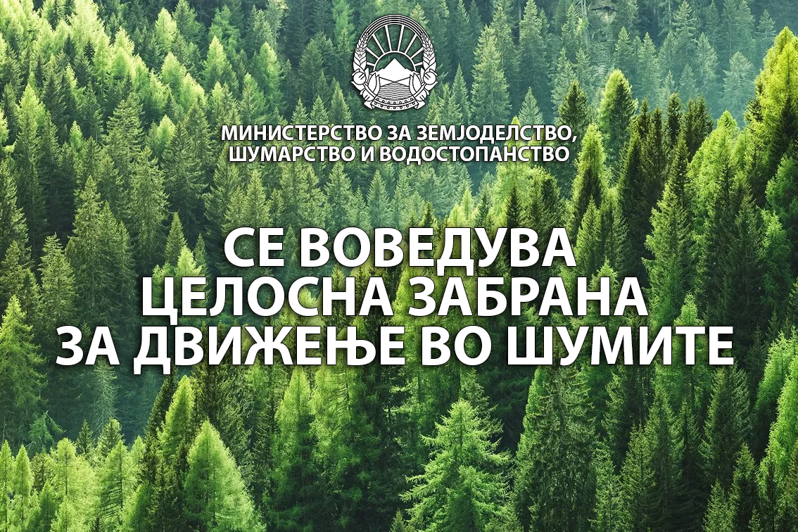 Целосна забрана за движење во шумите