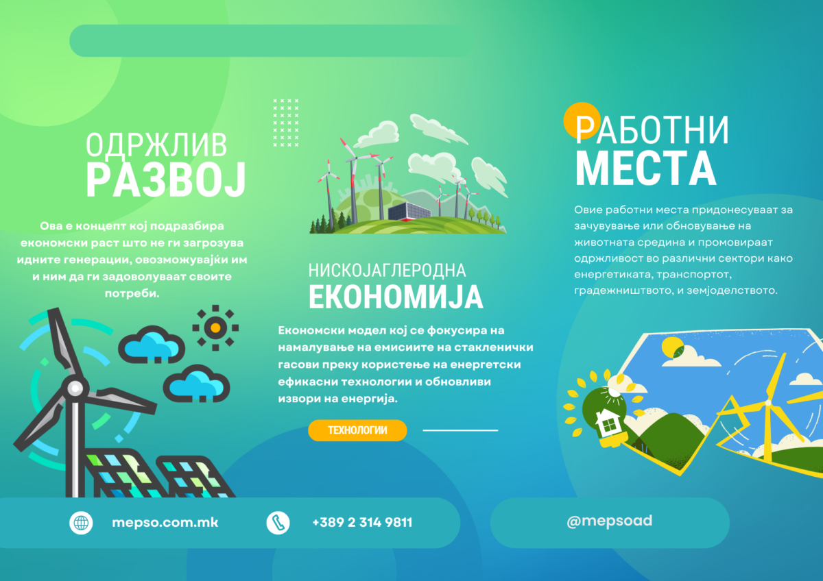 Кои се основни концепти и предизвици во зелената економија?