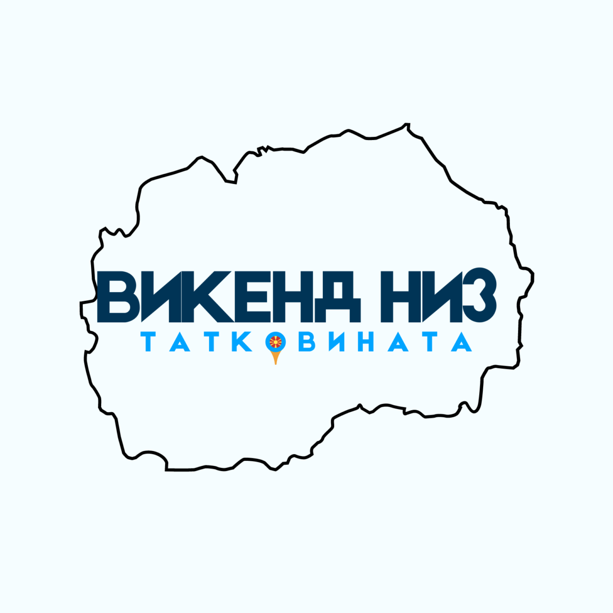 Успешно завршена реализацијата на проектот „Викенд низ татковината“