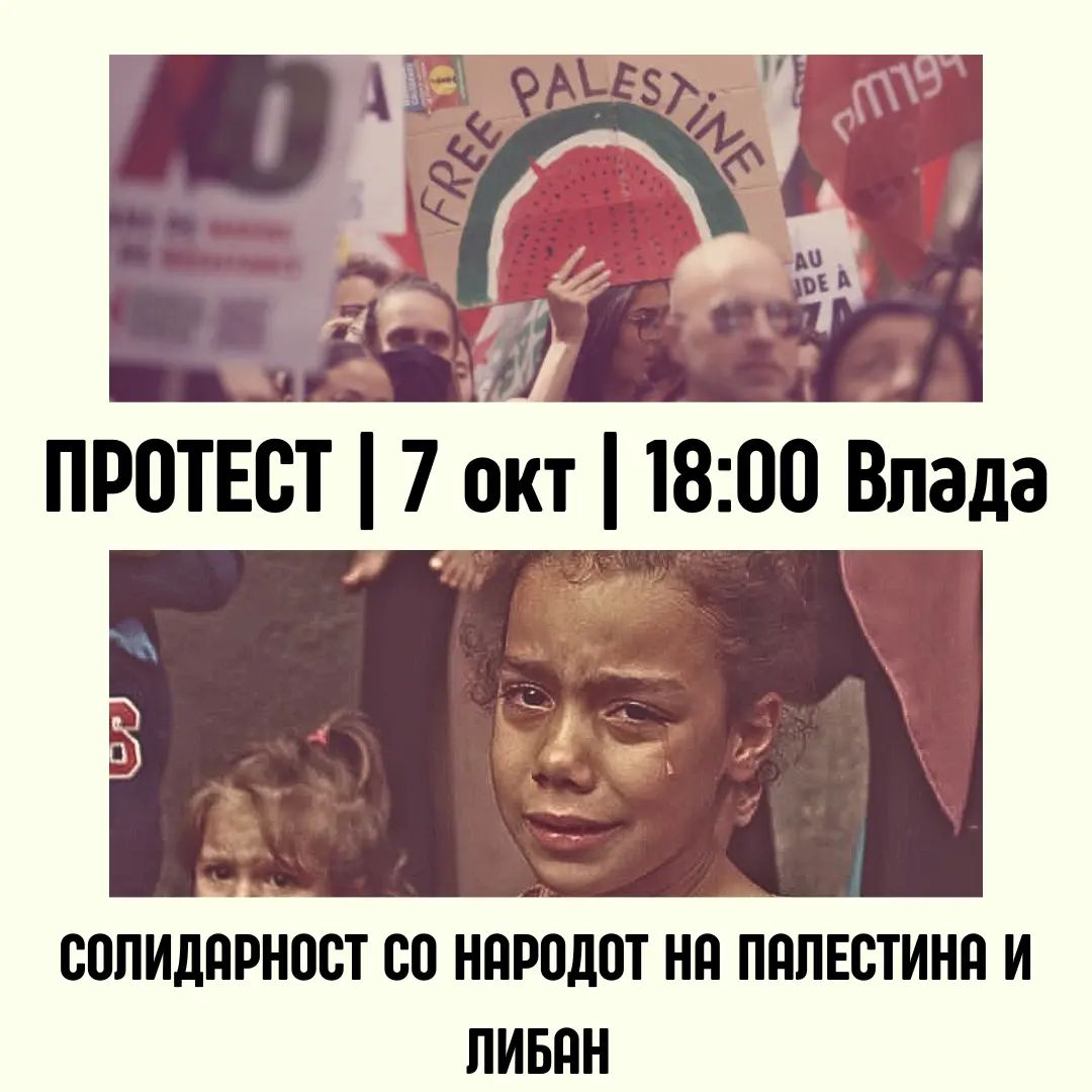 Вечерва протест пред Влада: Солидарност со народот на Палестина и Либан