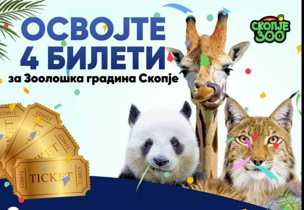 Се појави лажна страница на ЗOO Скопје – организира наградни игри, внимавајте!
