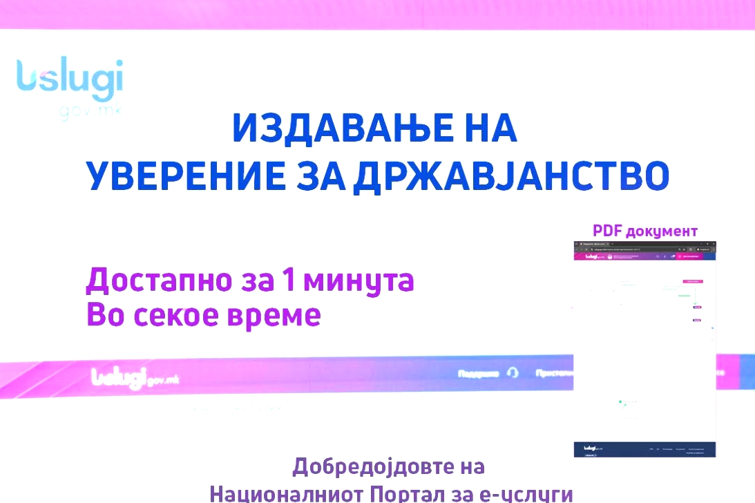МВР: Електронско издавање на уверение за државјанство за само 1 минута!