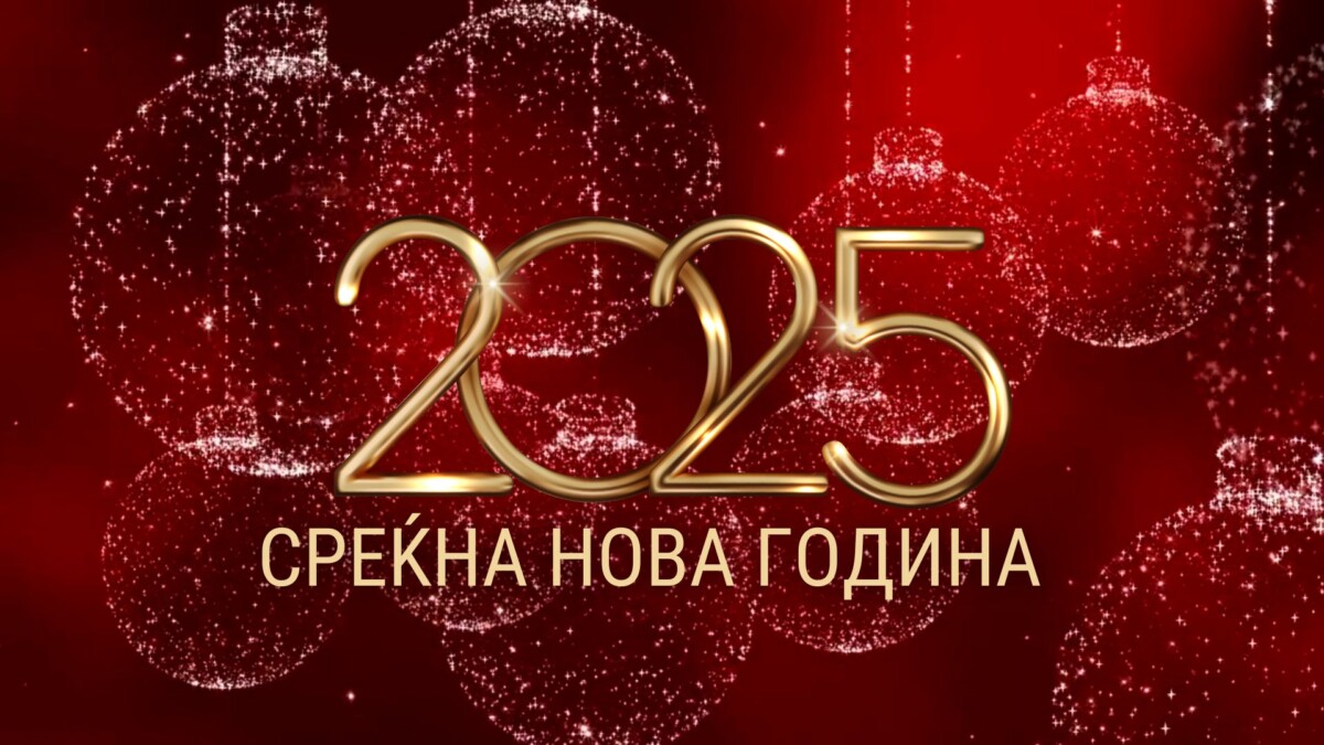 Среќна нова 2025 година 4NEWS.mk