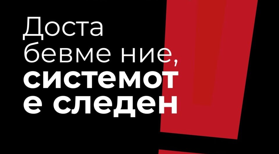 „Доста бевме ние, системот е следен“ – Иницијативата „Кој е следен?“ повикува на протест