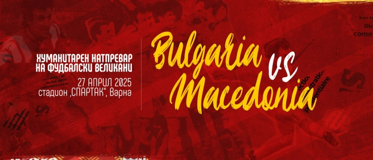 Хуманитарен фудбалски натпревар на Македонија и Бугарија за помош на семејствата на жртвите од пожарот во Кочани