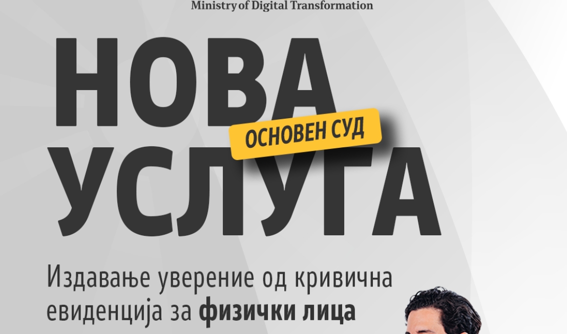 Од сега и онлајн: Еве каде може да извадите потврда за неосудуваност!