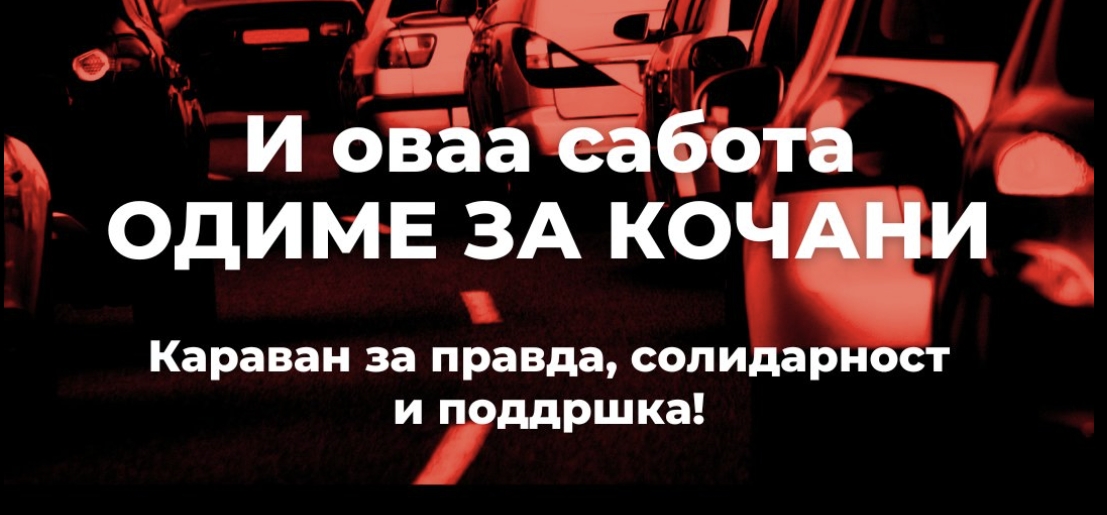 Кој е следен: Не прашувај каде треба да бидеш во сабота, одиме во Кочани, не смееме да ги оставиме сами!
