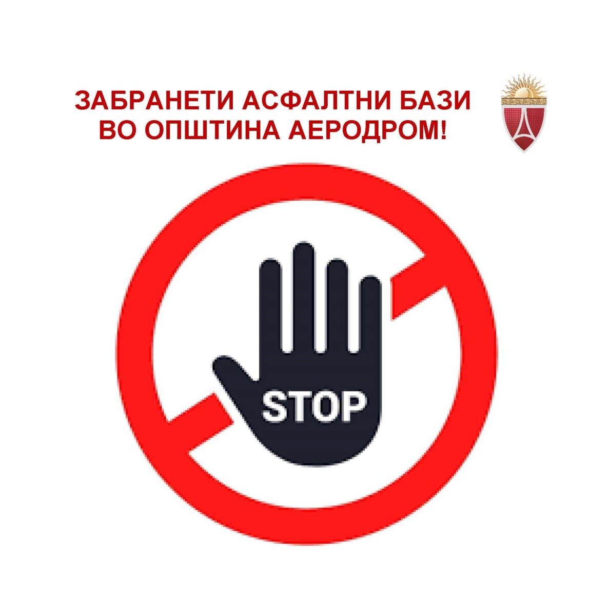 Општина Аеродром целосно забрани изградба на асфалтни и бетонски бази