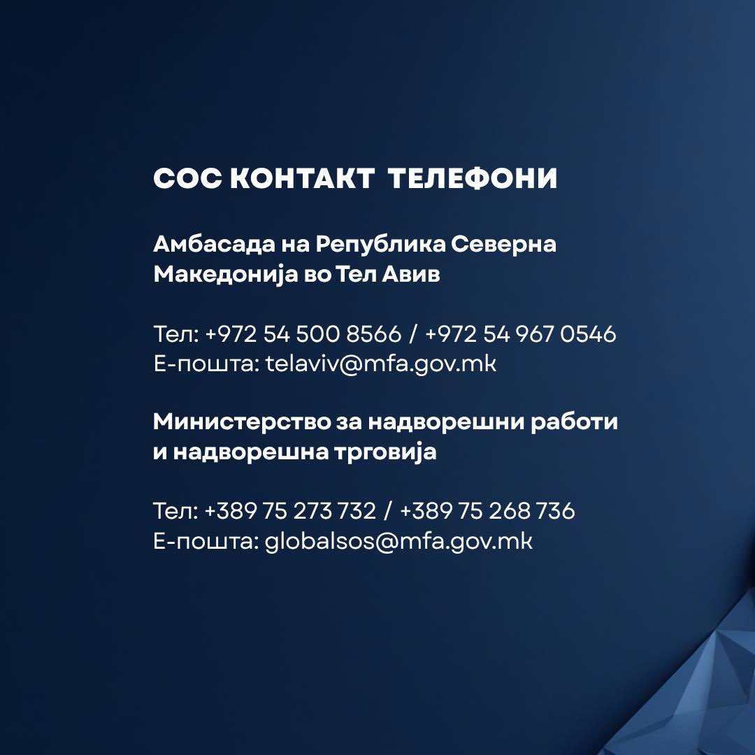 МНР со апел до македонските граѓани во Израел и Иран: јавете се на СОС броевите ако ви е потребна помош