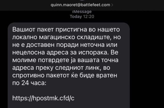 ФОТО Продолжуваат измамничките СМС пораки – внимавајте на сомнителни линкови