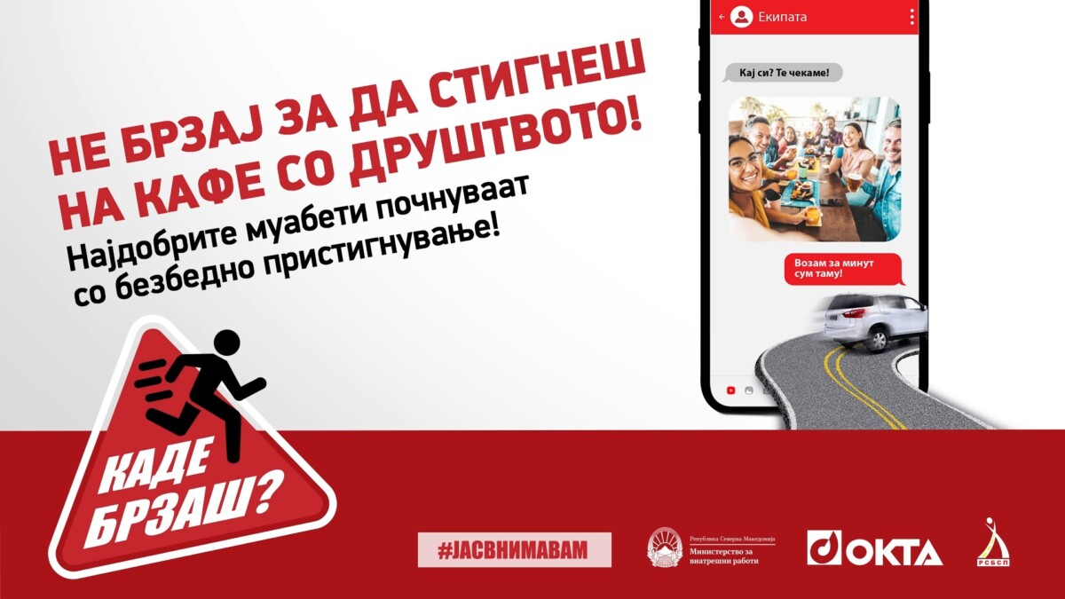 „Каде брзаш? Не брзај за да стигнеш!“ – ОКТА, МВР И РСБСП со заедничка кампања за поголема безбедност во сообраќајот