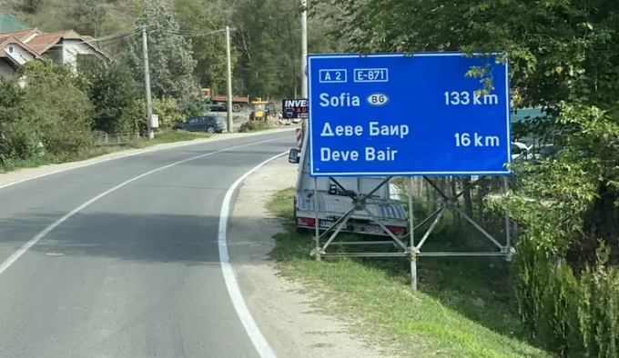 Македонија и Бугарија ќе го градат заедно тунелот Ѓуешево – Деве Баир