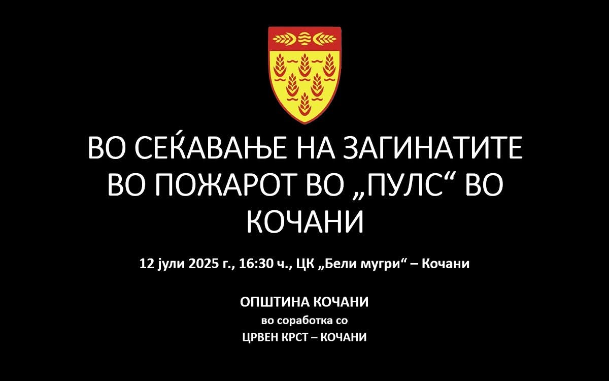 Кочани во тага – комеморација за жртвите од „Пулс“ на Петровден