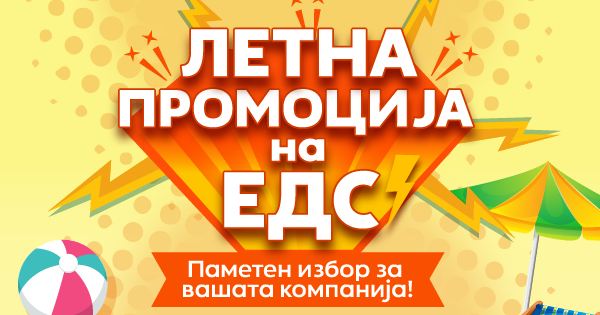 ЕДС со нова летна промоција – повеќе енергија за помалку пари!