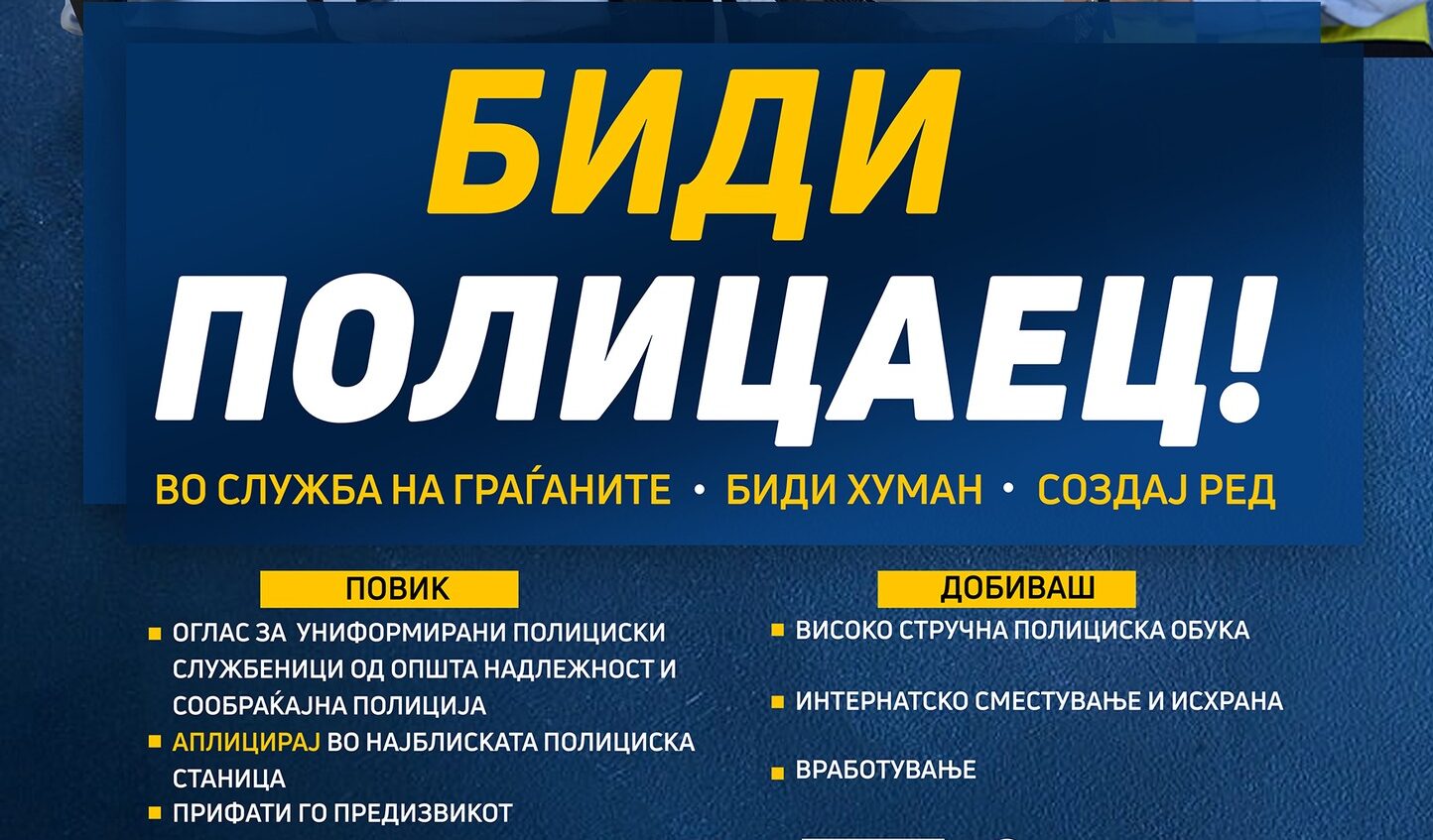 МВР вработува: Оглас за 150 нови полициски службеници