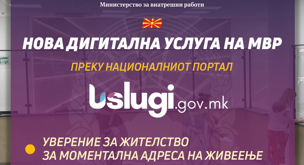 МВР со нова дигитална услуга – уверение за жителство