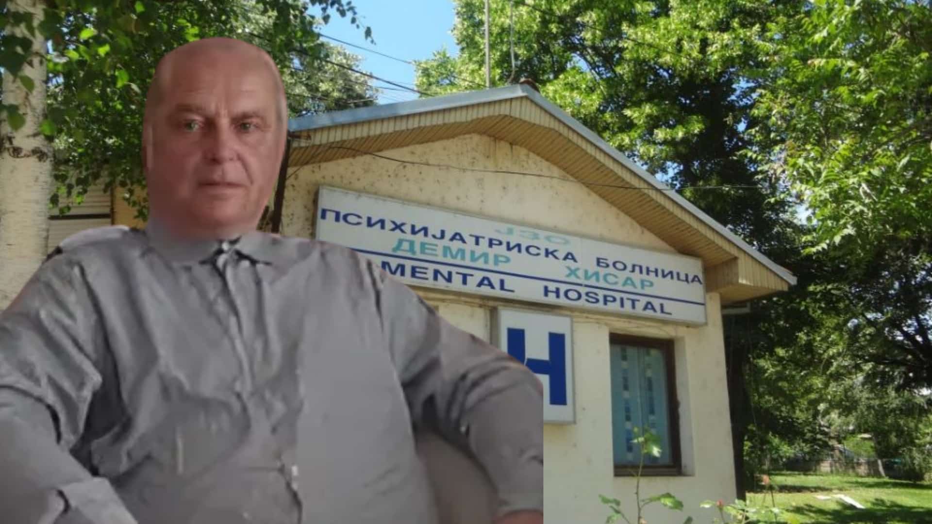 Ѓорѓи Бојаџиев нов директор на Психијатриската болница во Демир Хисар