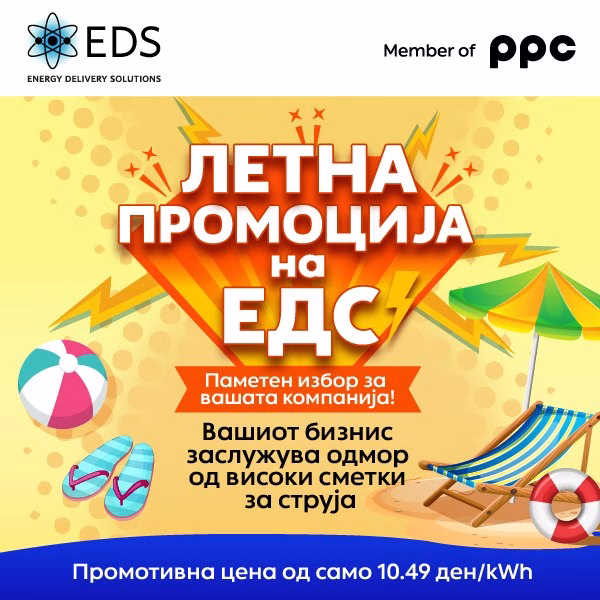 Последни денови за летната промоција на ЕДС – заштедете на сметките за струја!