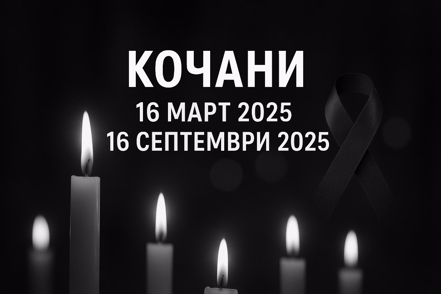 Општина Кочани: Шест месеци од трагедијата во „Пулс“ – тагата останува, болката не стивнува