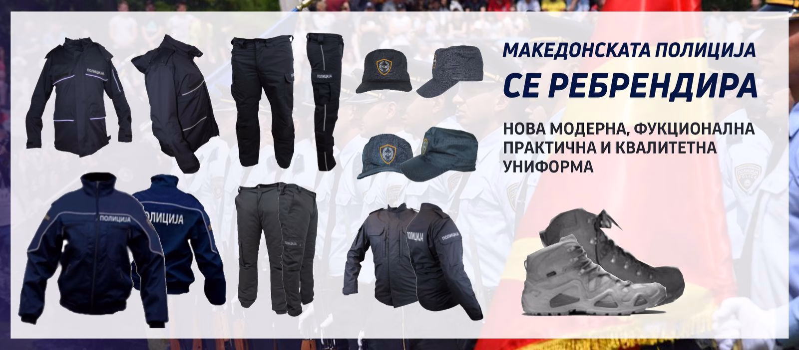 Полицијата ќе се поднови со нови униформи, објавен тендер!