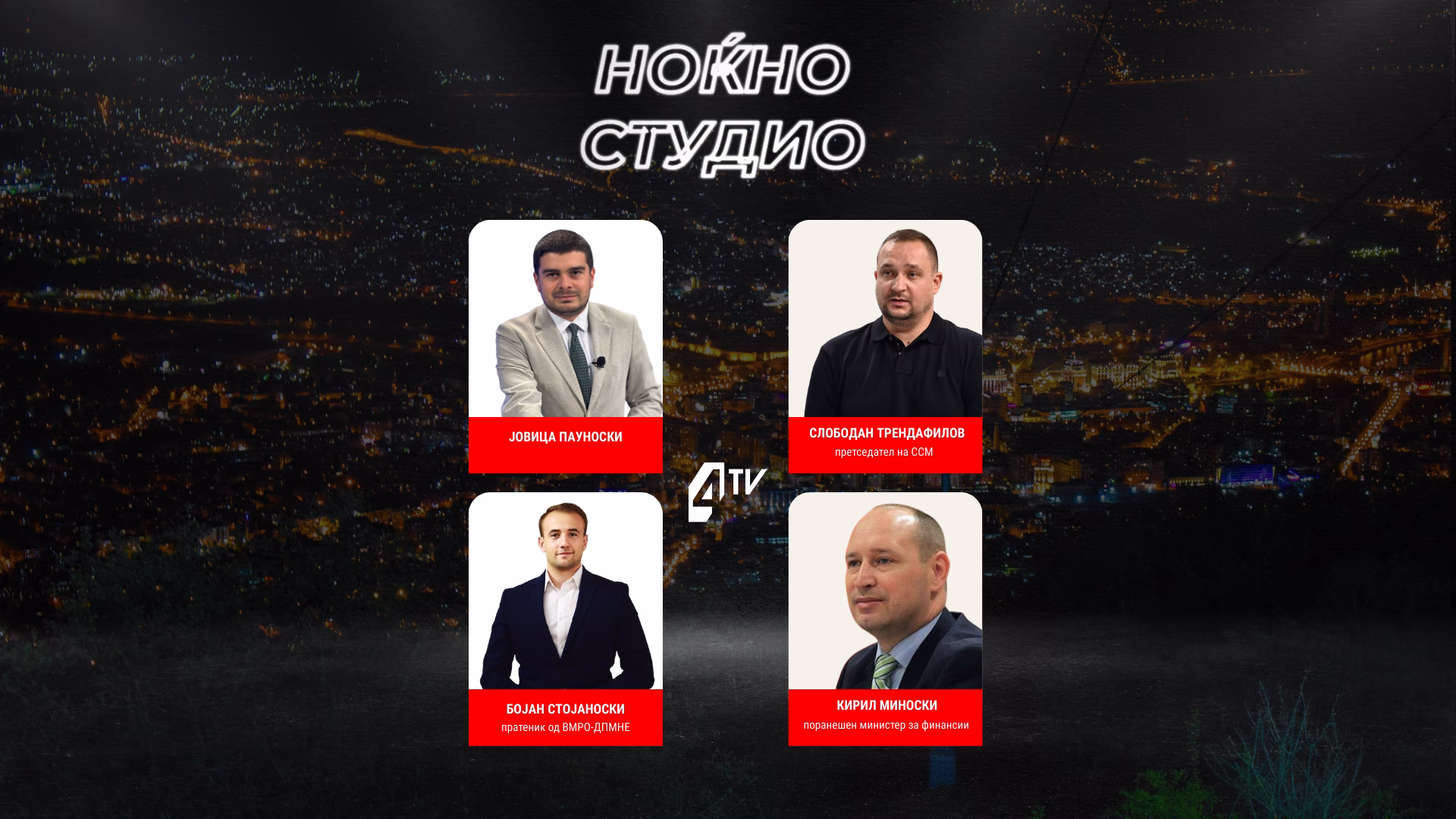 Вечерва „Ноќно студио“ на 4ТВ: Гости Трендафилов, Стојаноски и Миноски