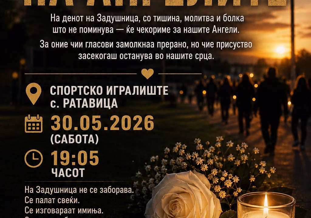 Со тишина и молитва до правда: Најавен 44-тиот „Марш на ангелите“ за 63-цата загинати во трагедијата